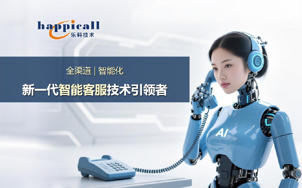 樂科AI智能語音電話機器人